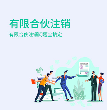 有限合伙企業注銷